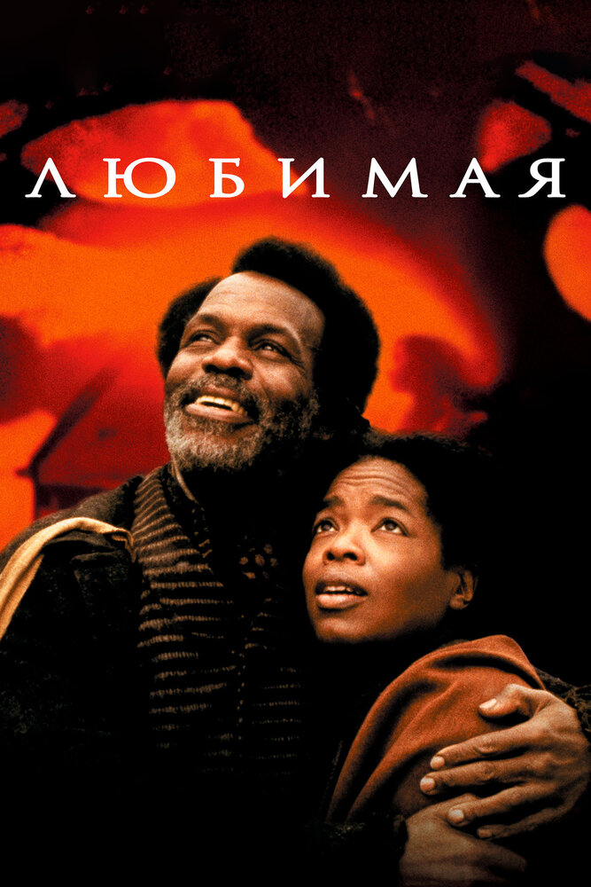Любимая — постер