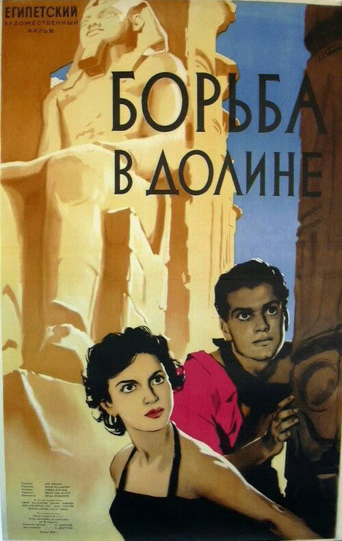 Борьба в долине — постер