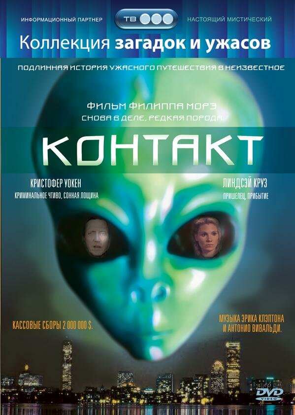 Контакт — постер