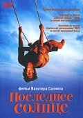 Последнее солнце — постер