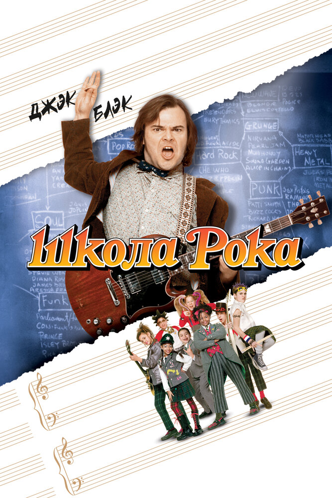 Школа рока — постер