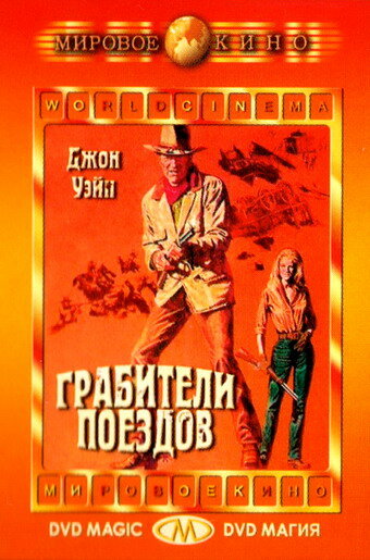 Грабители поездов — постер