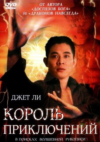 Король приключений — постер