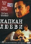 Капкан любви — постер