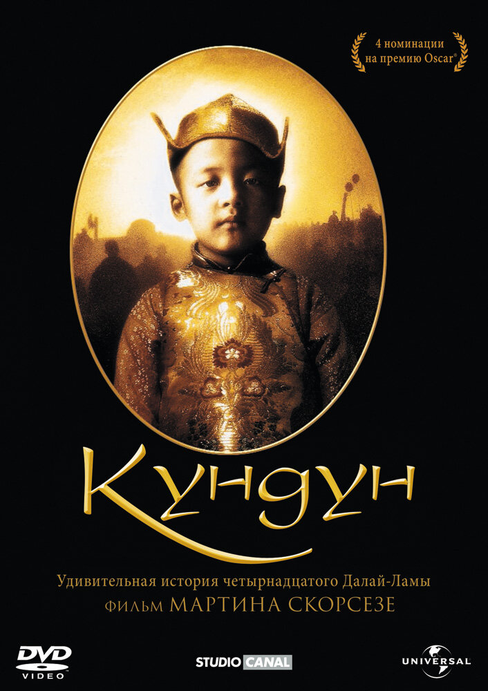 Кундун — постер