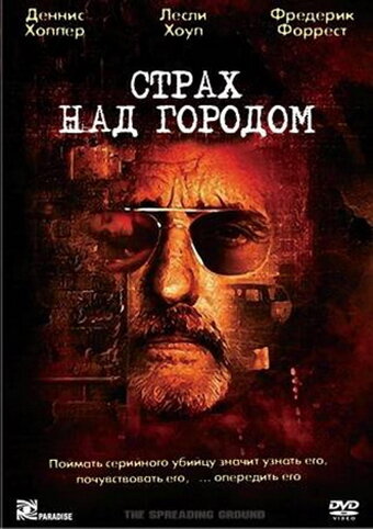Страх над городом — постер
