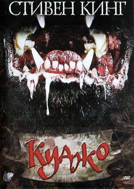 Куджо — постер