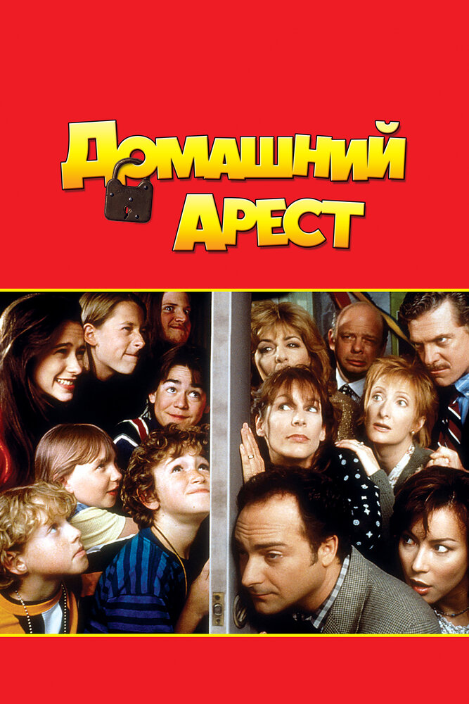 Домашний арест — постер