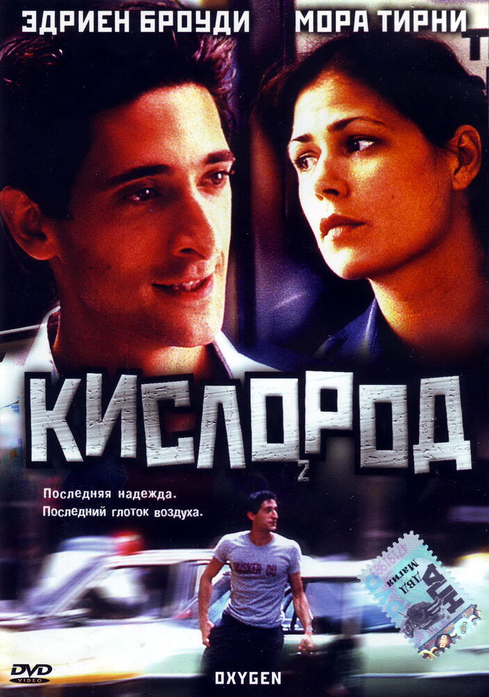 Кислород — постер