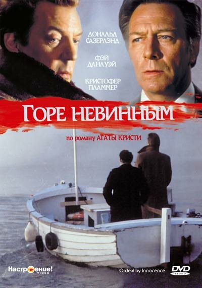 Горе невинным — постер