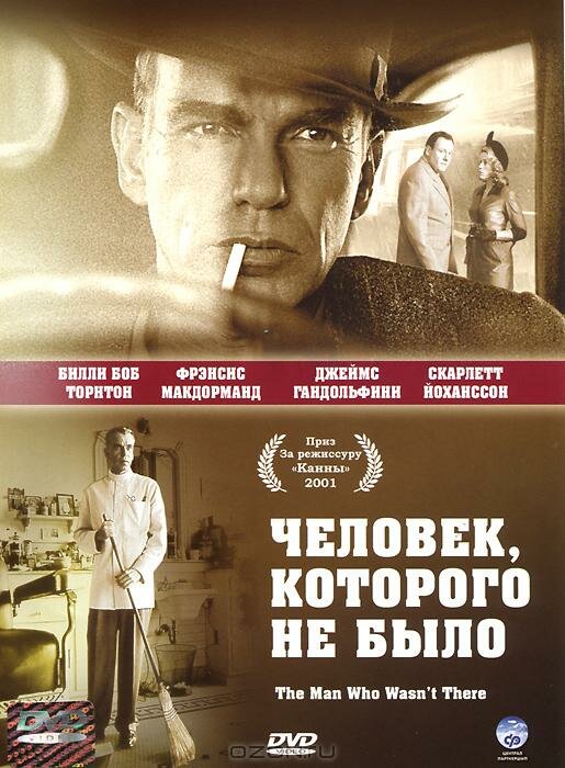 Человек, которого не было — постер