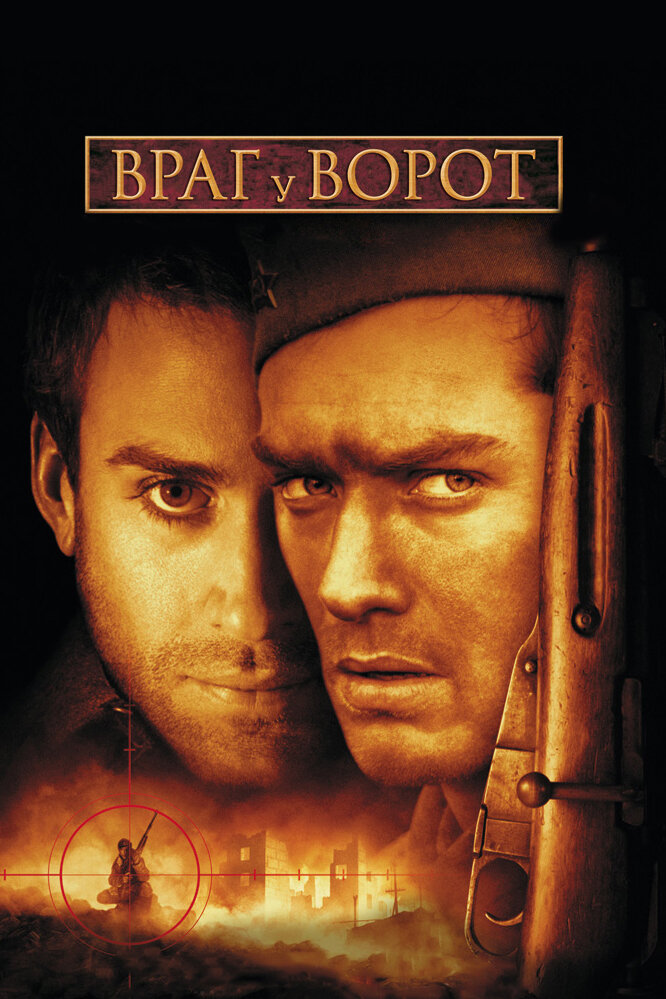 Враг у ворот — постер