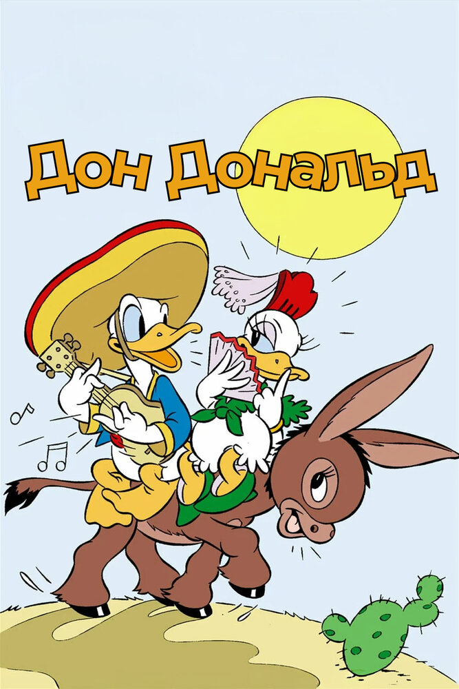 Дон Дональд — постер