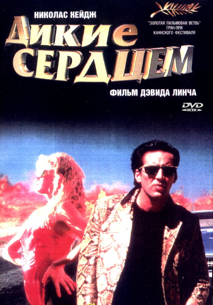 Дикие сердцем — постер