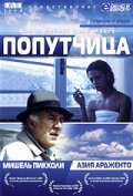 Попутчица — постер
