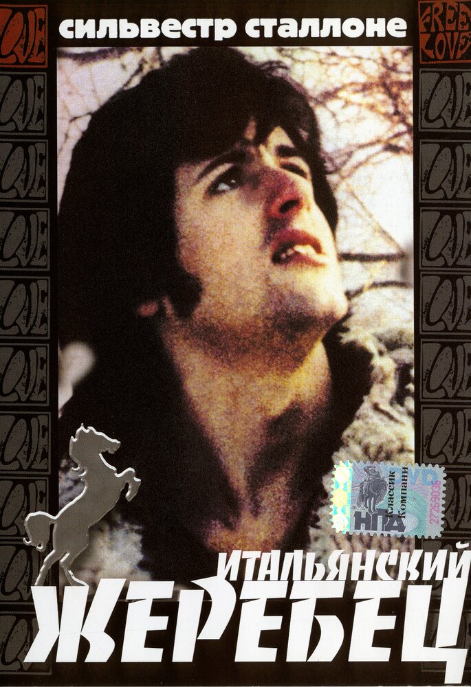 Итальянский жеребец — постер