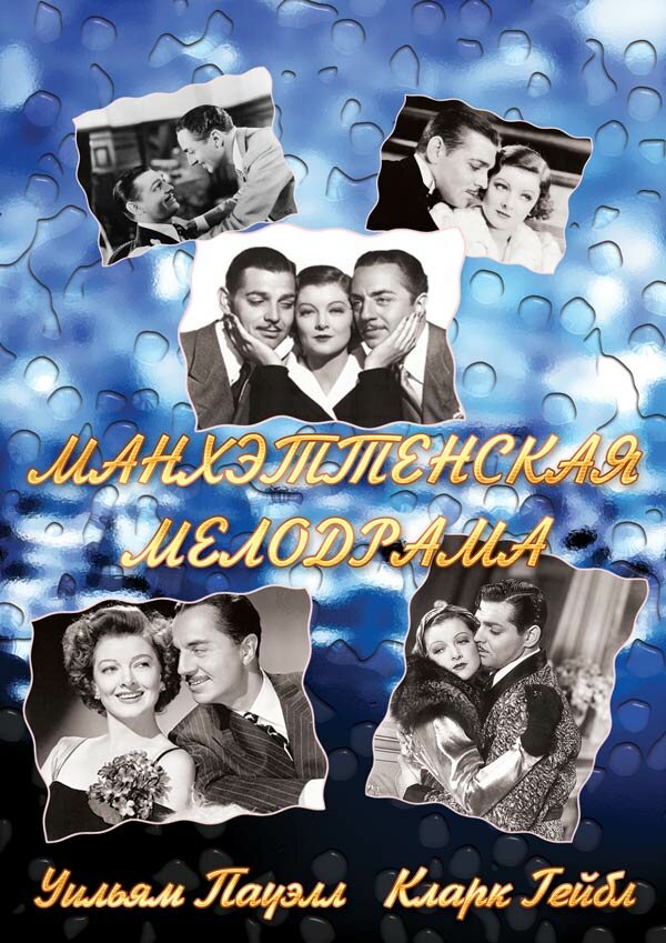 Манхэттенская мелодрама — постер