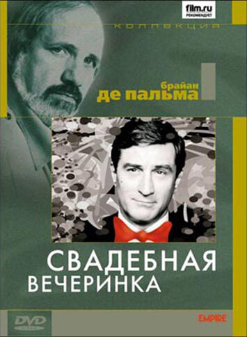 Свадебная вечеринка — постер