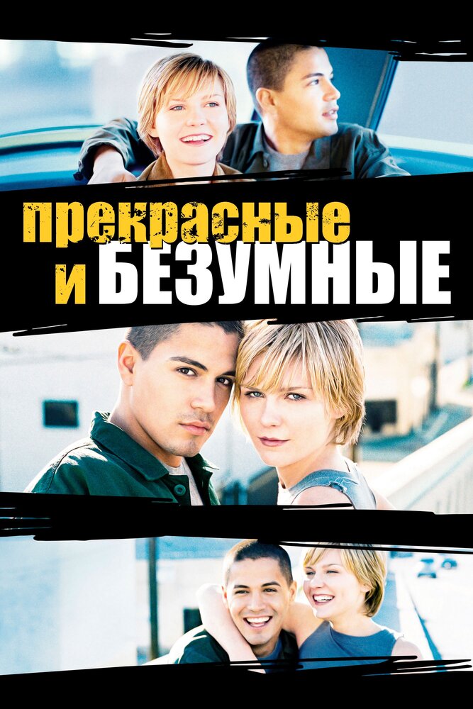 Безумные и прекрасные — постер