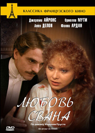 Любовь Свана — постер