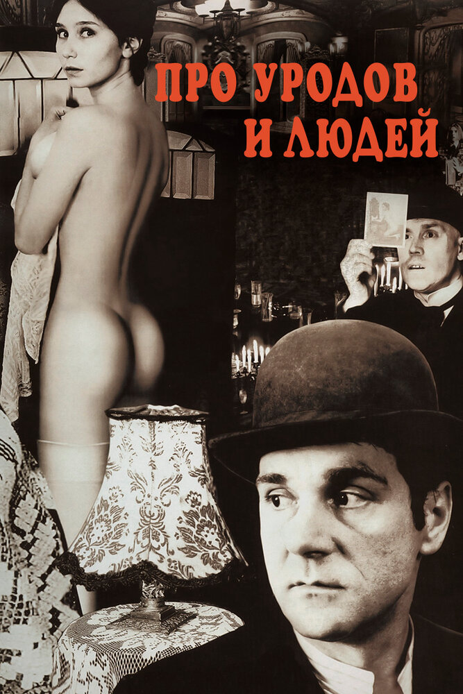 Про уродов и людей — постер