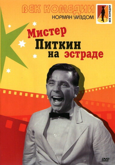 Мистер Питкин на эстраде — постер
