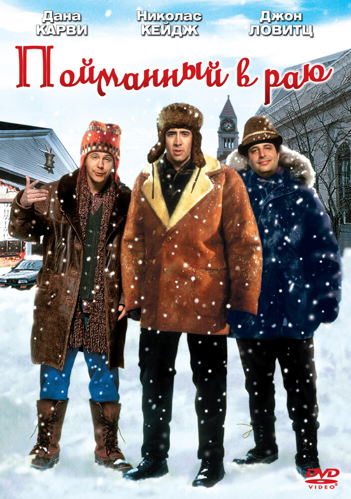 Пойманный в Раю — постер