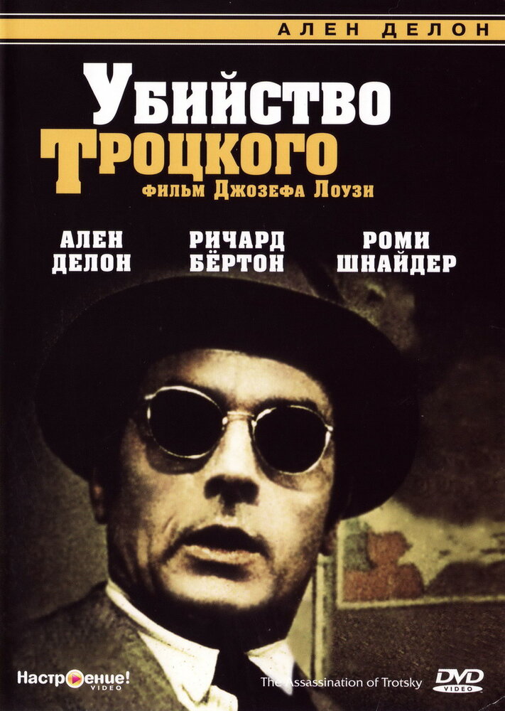 Убийство Троцкого — постер