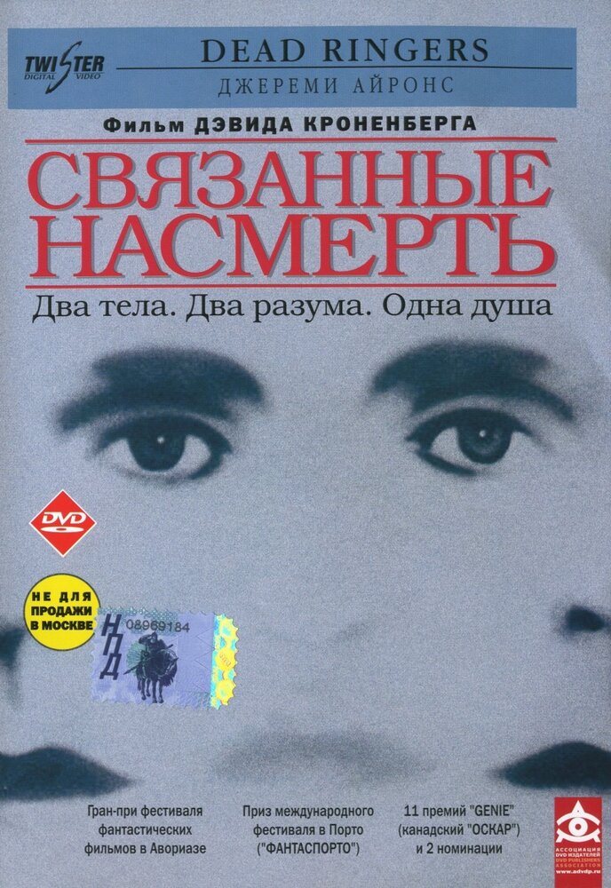 Связанные насмерть — постер