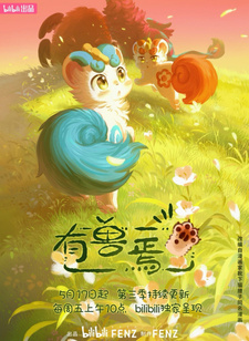 Мифические звери 3 — постер