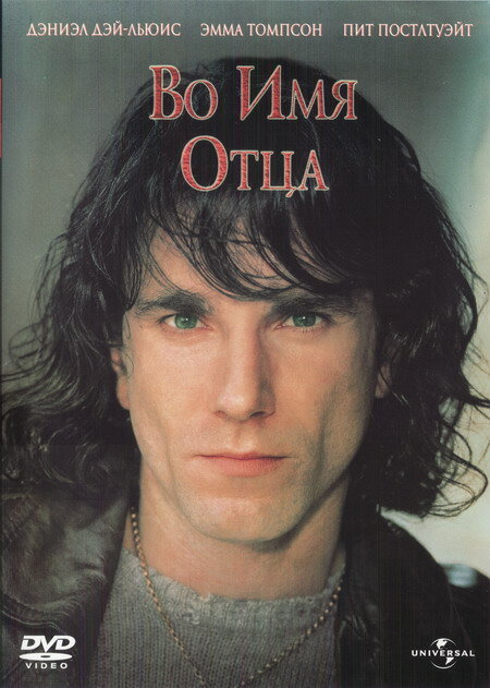 Во имя отца — постер