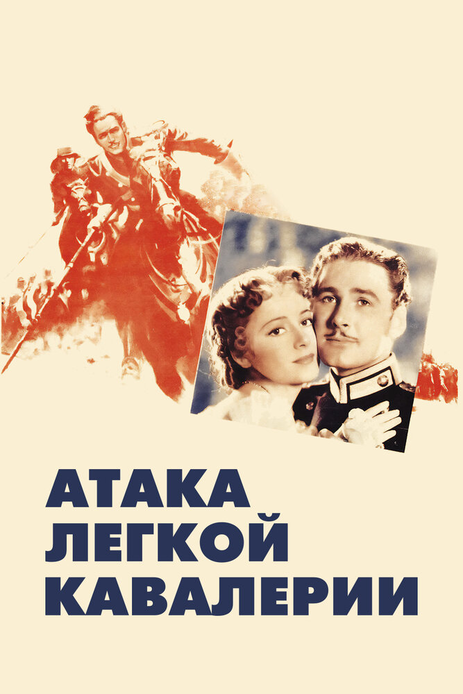 Атака легкой кавалерии — постер