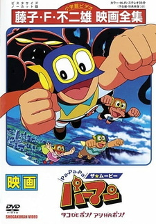 Pa-Pa-Pa the ★ Movie: Perman - Tako de Pon! Ashi wa Pon! — постер