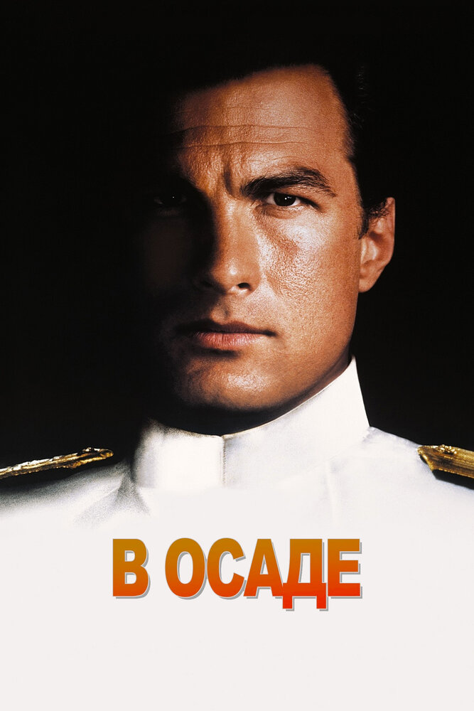 В осаде — постер