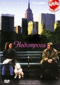 Недотрога — постер