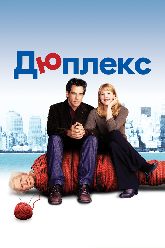 Дюплекс — постер