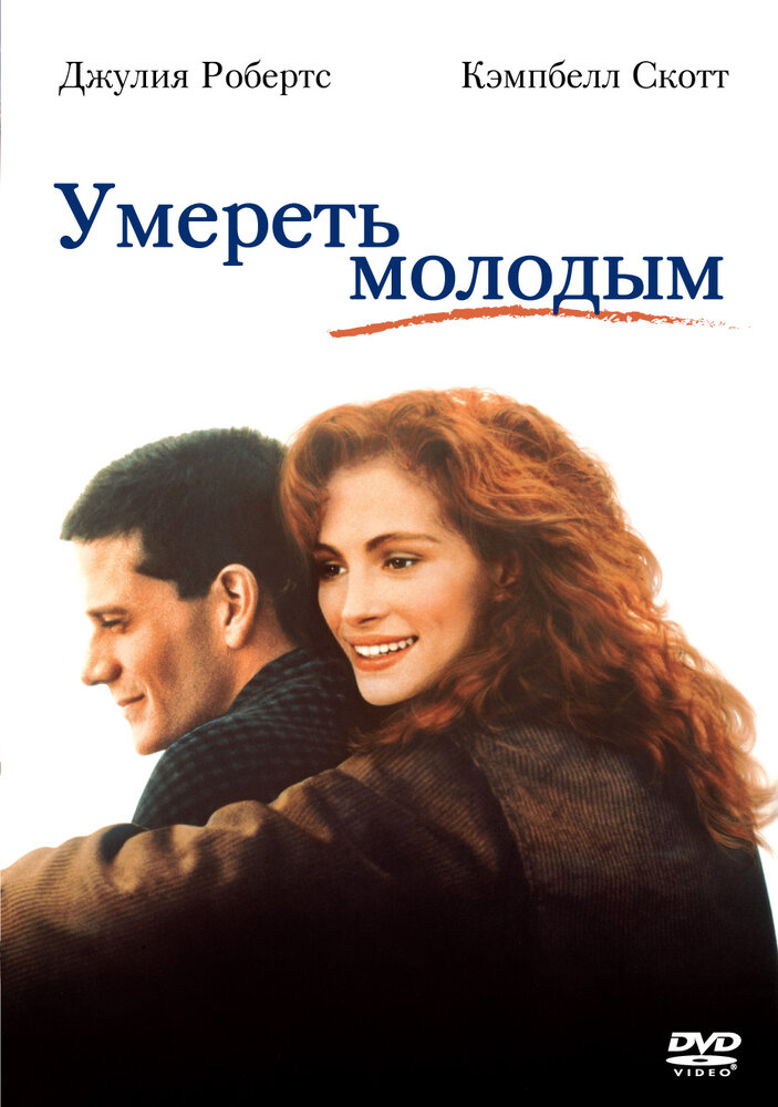Умереть молодым — постер