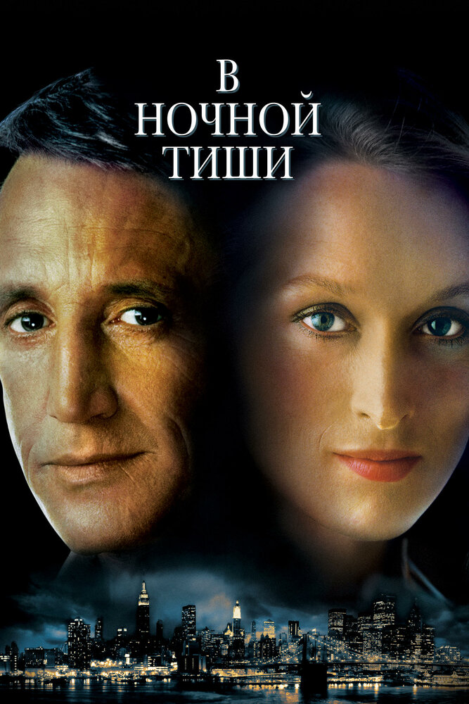 В ночной тиши — постер