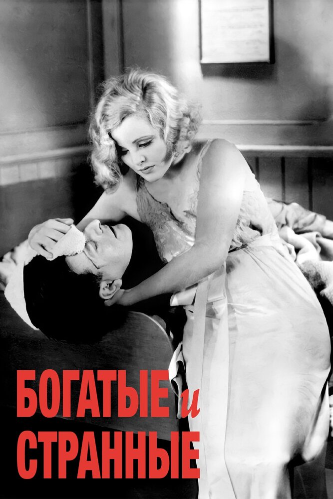 Богатые и странные — постер