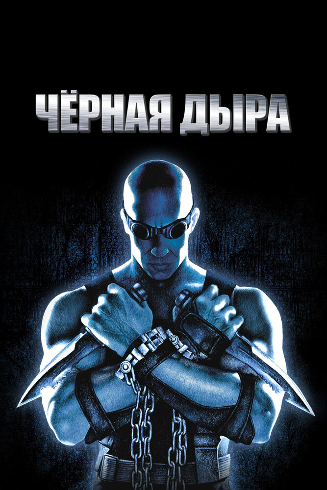 Чёрная дыра — постер