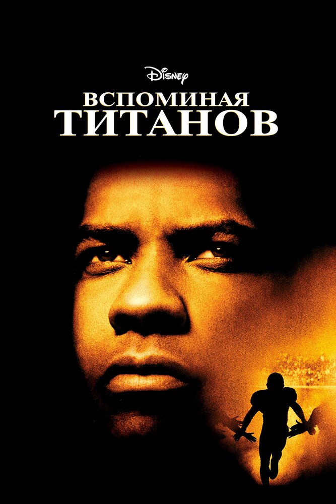 Вспоминая Титанов — постер