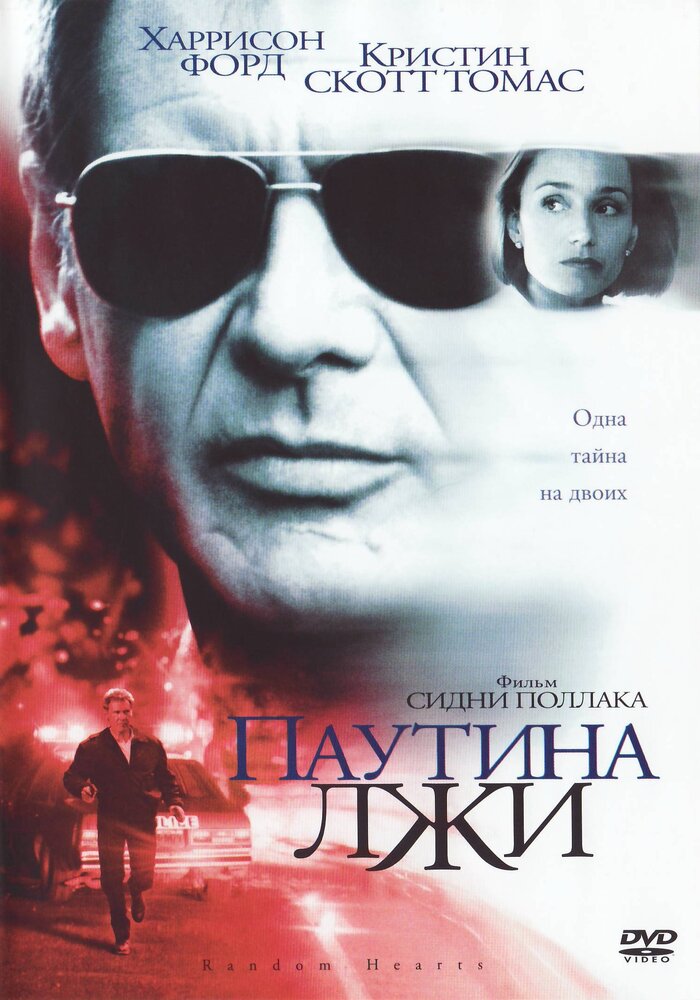 Паутина лжи — постер