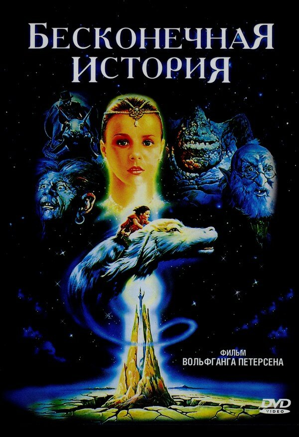 Бесконечная история — постер