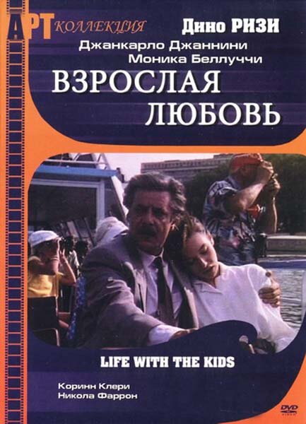 Взрослая любовь — постер