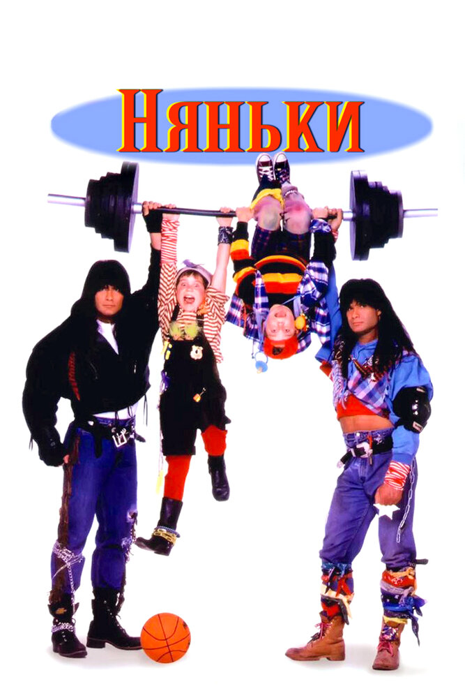 Няньки — постер