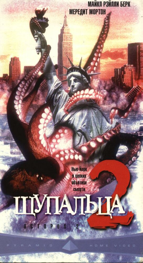 Щупальца 2 — постер