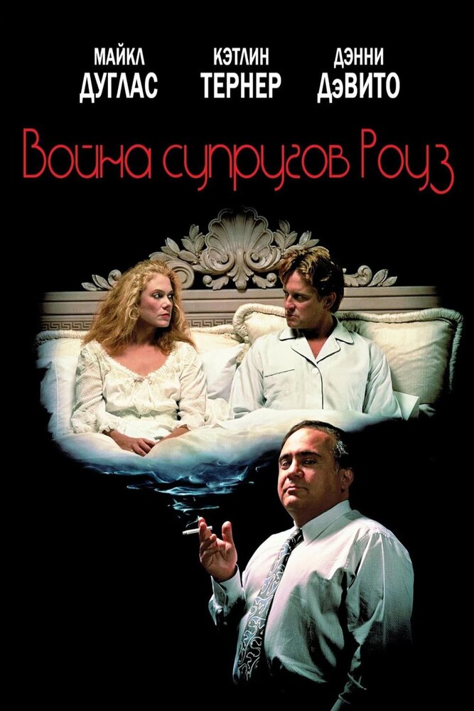 Война супругов Роуз — постер