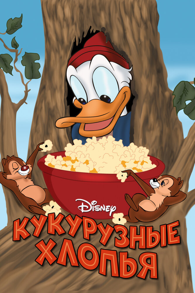 Кукурузные хлопья — постер