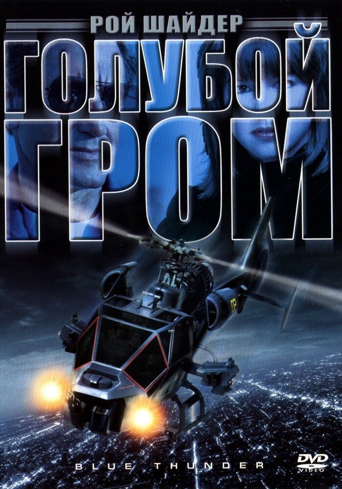 Голубой гром — постер