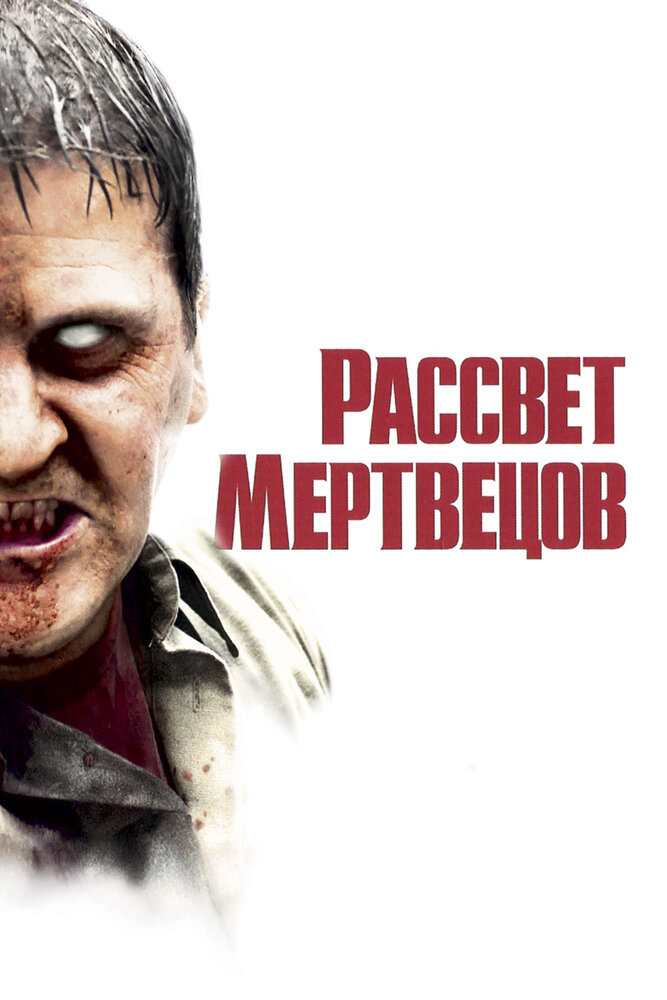 Рассвет мертвецов — постер